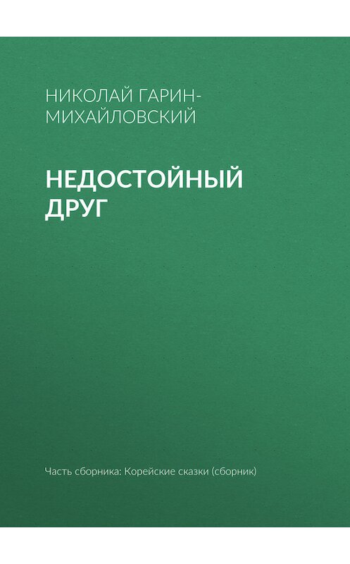 Обложка книги «Недостойный друг» автора Николая Гарин-Михайловския.