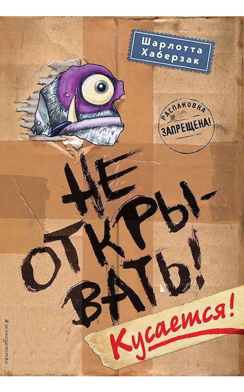 Обложка книги «Не открывать! Кусается!» автора Шарлотти Хаберзака издание 2019 года. ISBN 9785040919338.
