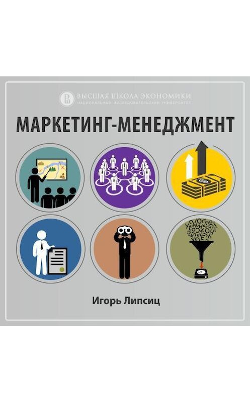 Обложка аудиокниги «2.3. Организация бизнеса с ориентацией на производство и продажи» автора Игоря Липсица.