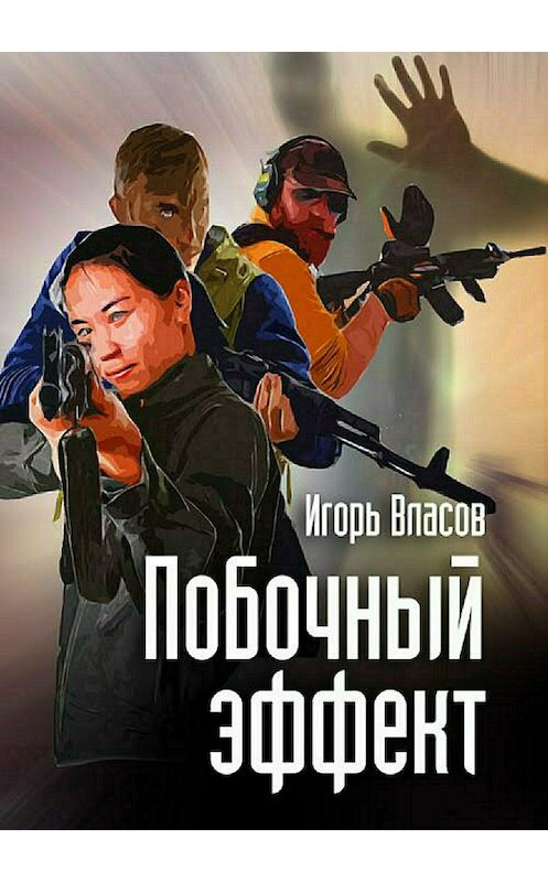 Обложка книги «Побочный эффект» автора Игоря Власова издание 2018 года.