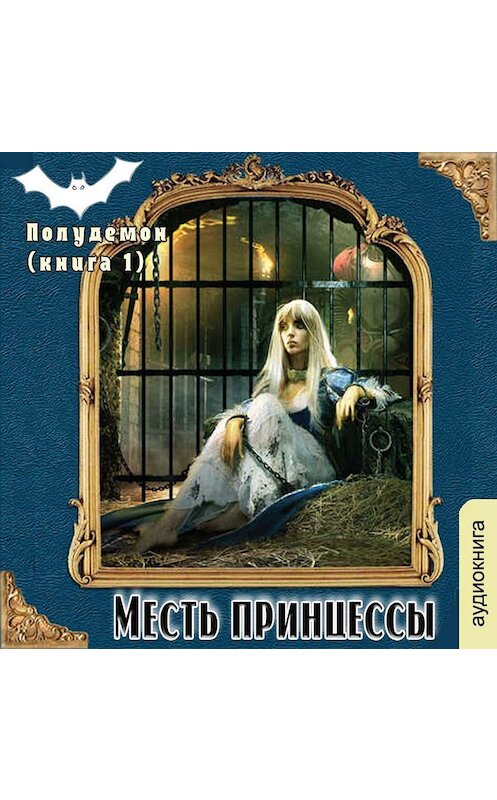 Обложка аудиокниги «Полудемон. Месть принцессы» автора Галиной Гончаровы.