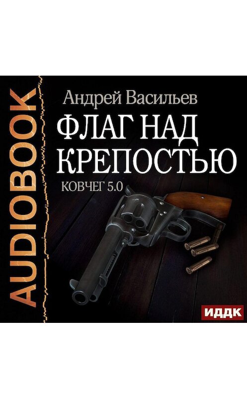 Обложка аудиокниги «Флаг над крепостью» автора Андрея Васильева.