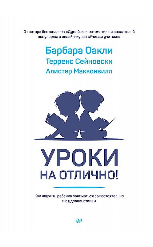 Обложка книги «Уроки на отлично! Как научить ребенка заниматься самостоятельно и с удовольствием» автора  издание 2020 года. ISBN 9785446112937.