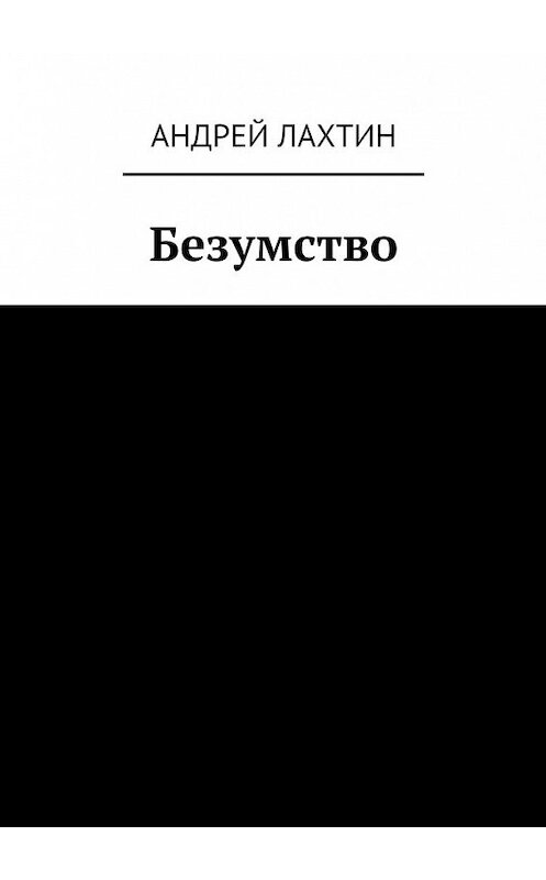 Обложка книги «Безумство» автора Андрея Лахтина. ISBN 9785449074089.