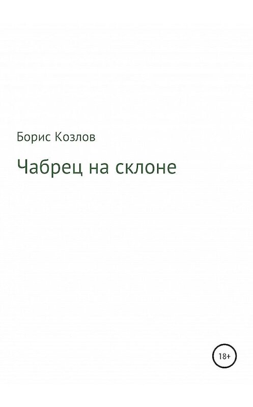 Обложка книги «Чабрец на склоне» автора Бориса Козлова издание 2020 года.