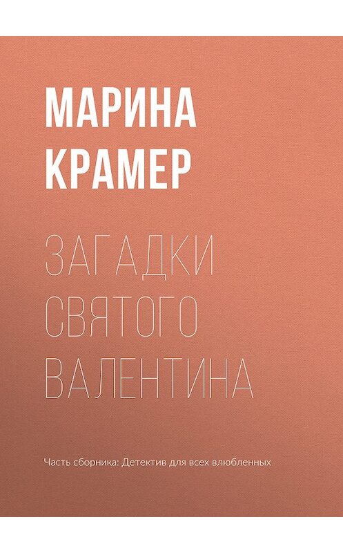 Обложка книги «Загадки святого Валентина» автора Мариной Крамер издание 2019 года.