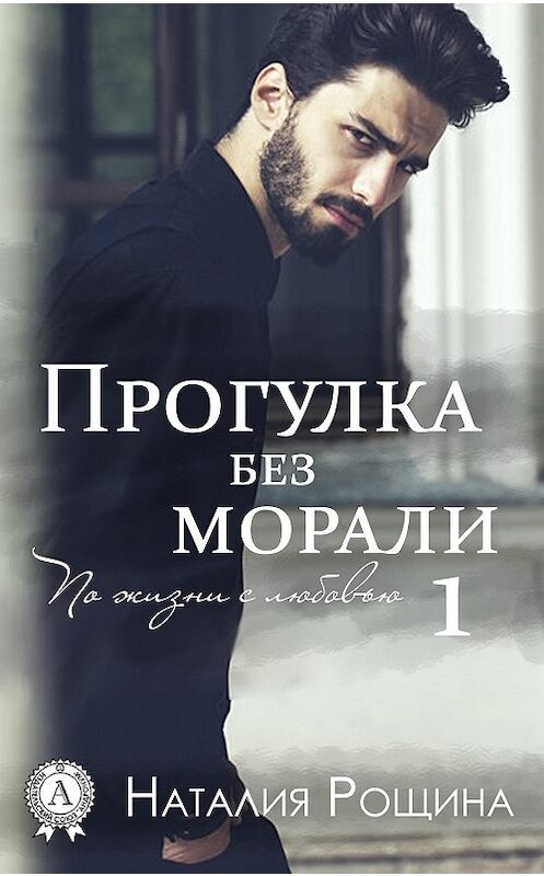 Обложка книги «Прогулка без морали» автора Наталии Рощины.
