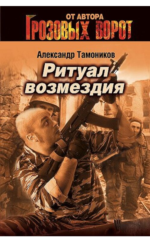 Обложка книги «Ритуал возмездия» автора Александра Тамоникова издание 2006 года. ISBN 5699181466.