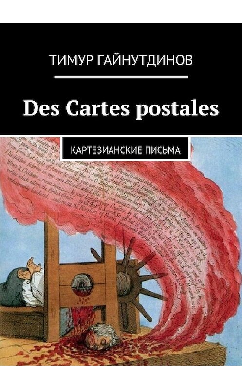 Обложка книги «Des Cartes postales» автора Тимура Гайнутдинова. ISBN 9785447411572.