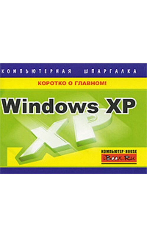 Обложка книги «Windows XP. Компьютерная шпаргалка» автора Тимура Хачирова издание 2009 года. ISBN 9785170618316.