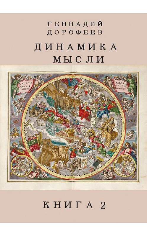 Обложка книги «Динамика мысли. Книга 2» автора Геннадия Дорофеева издание 2019 года. ISBN 9785996504121.