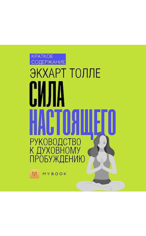 Обложка аудиокниги «Краткое содержание «Сила настоящего»» автора Алёны Черных.