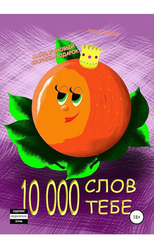 Обложка книги «10 000 слов тебе» автора Антона Старкова издание 2020 года.