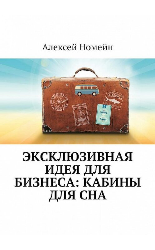 Обложка книги «Эксклюзивная идея для бизнеса: кабины для сна» автора Алексея Номейна. ISBN 9785448521218.