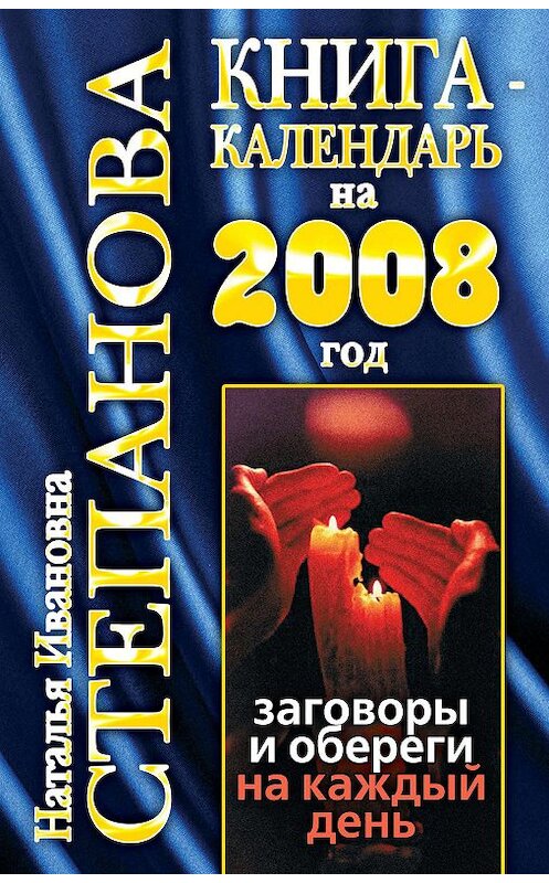 Обложка книги «Книга-календарь на 2008 год. Заговоры и обереги на каждый день» автора Натальи Степановы издание 2007 года. ISBN 9785386002466.