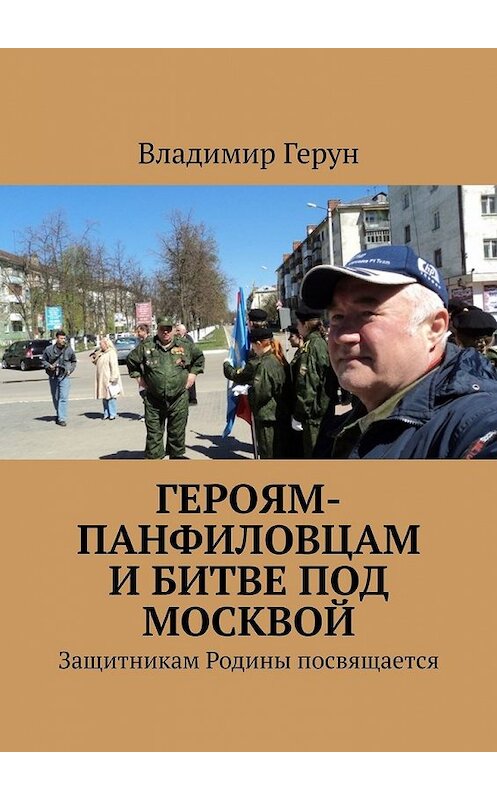 Обложка книги «Героям-панфиловцам и битве под Москвой. Защитникам Родины посвящается» автора Владимира Геруна. ISBN 9785449387592.