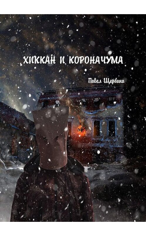 Обложка книги «Хиккан и короначума» автора Павел Щербина. ISBN 9785449883643.