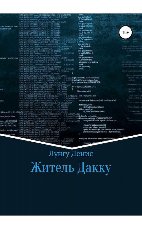 Обложка книги «Житель Дакку» автора Денис Лунгу издание 2019 года.