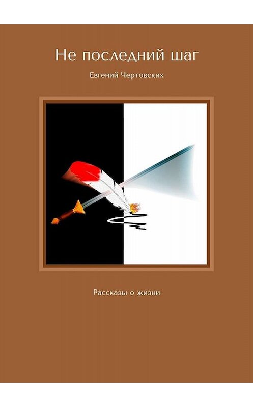 Обложка книги «Не последний шаг. Рассказы о жизни» автора Евгеного Чертовскиха. ISBN 9785005034991.