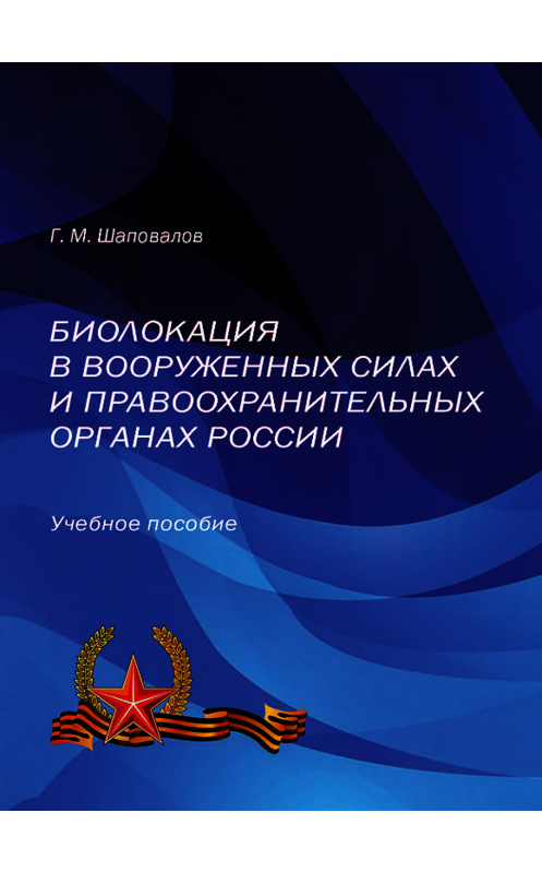 Обложка книги «Биолокация в Вооруженных Силах и правоохранительных органах России» автора Геннадия Шаповалова. ISBN 9785763835335.