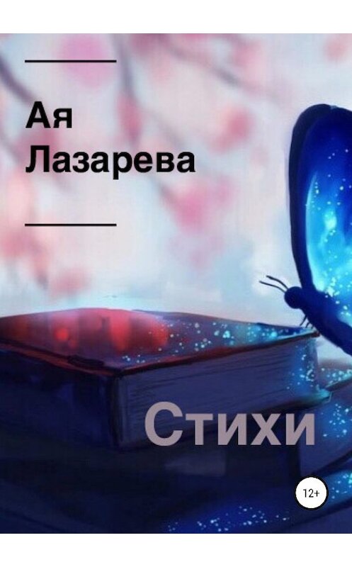 Обложка книги «Стихи. Сборник» автора ой Лазаревы издание 2019 года.