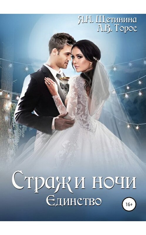 Обложка книги «Стражи ночи. Единство» автора  издание 2019 года.