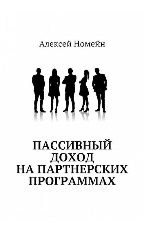 Обложка книги «Пассивный доход на партнерских программах» автора Алексея Номейна. ISBN 9785448524219.