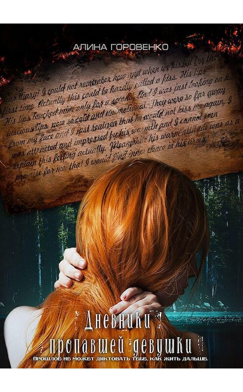 Обложка книги «Дневники пропавшей девушки» автора Алиной Горовенко. ISBN 9785449670144.