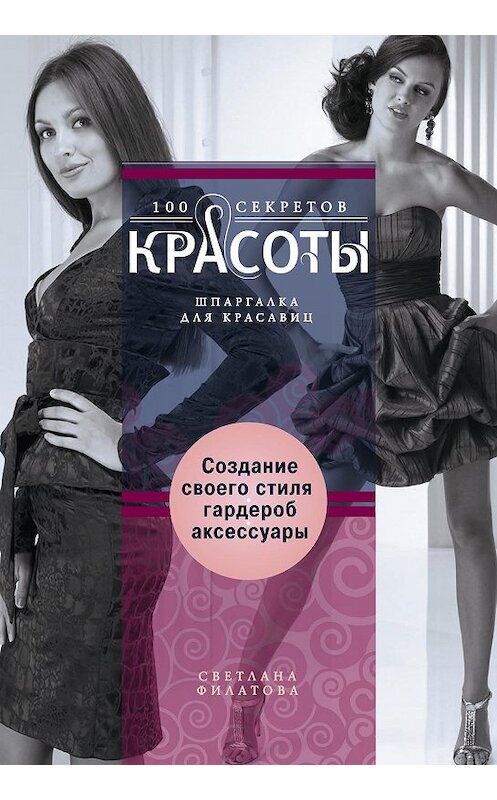 Обложка книги «Создание собственного стиля. Гардероб и аксессуары» автора Светланы Филатовы издание 2014 года. ISBN 9785227049056.