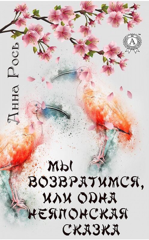 Обложка книги «Мы возвратимся, или Одна неяпонская сказка» автора Анны Роси издание 2020 года. ISBN 9780890003695.