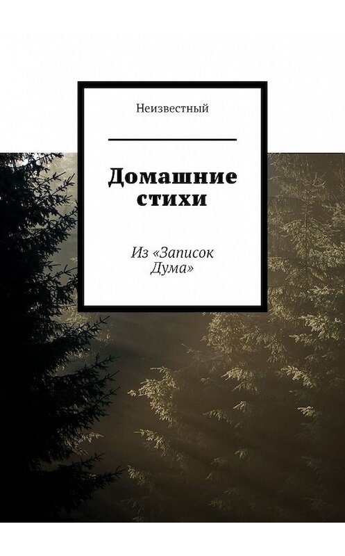 Обложка книги «Домашние стихи. Из «Записок Дума»» автора Неизвестный. ISBN 9785449649126.