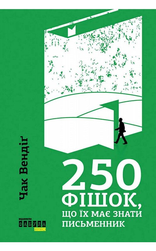 Обложка книги «250 фішок, що їх має знати письменник» автора Чака Вендига издание 2019 года. ISBN 9786170959591.