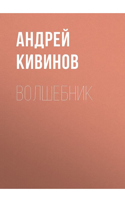 Обложка книги «Волшебник» автора Андрея Кивинова издание 2018 года. ISBN 9785444458983.