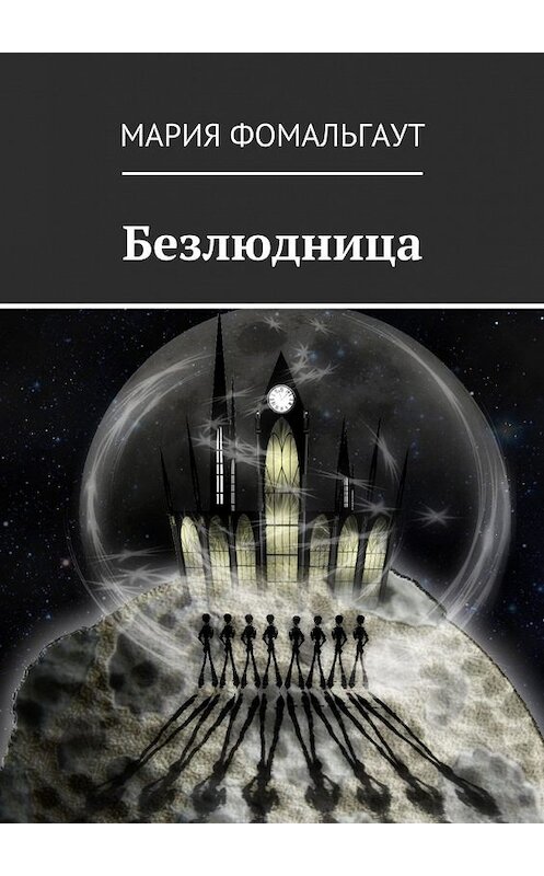 Обложка книги «Безлюдница» автора Марии Фомальгаута. ISBN 9785449087775.