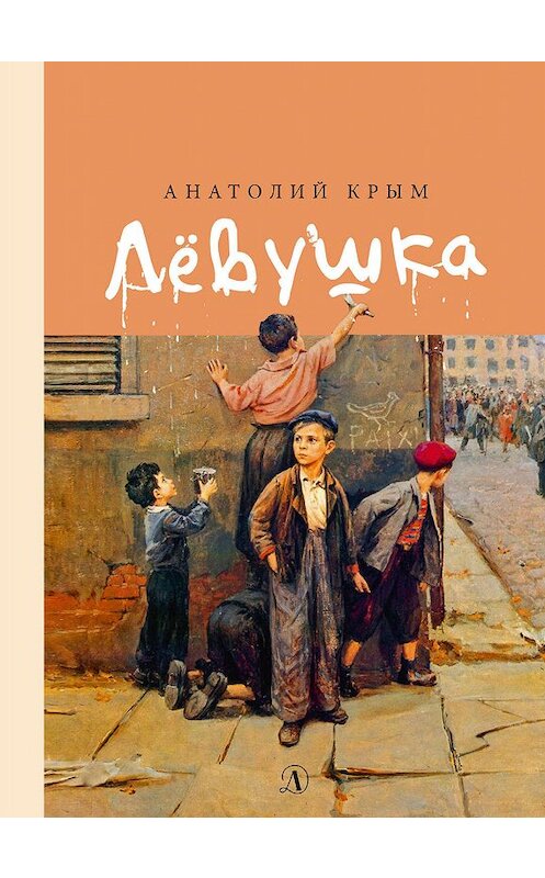 Обложка книги «Лёвушка» автора Анатолого Крыма издание 2019 года. ISBN 9785080062193.