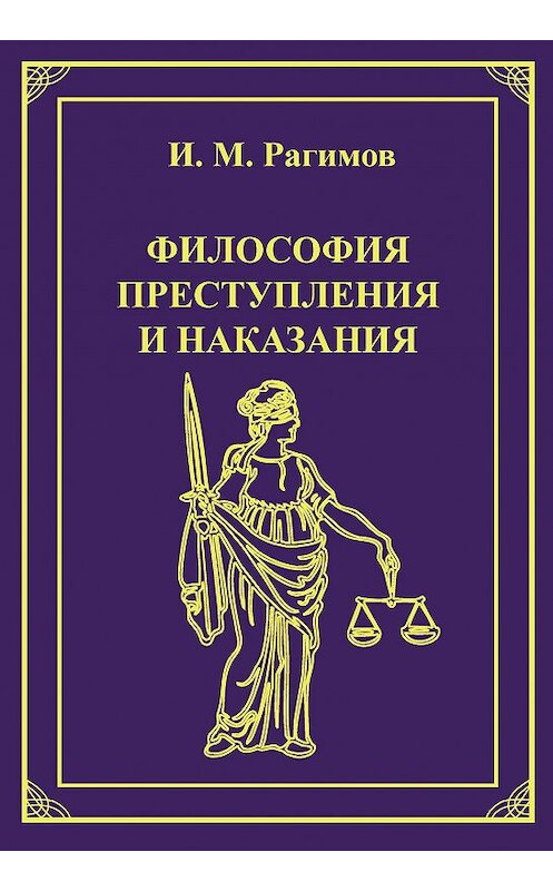 Обложка книги «Философия преступления и наказания» автора Ильгама Рагимова издание 2013 года. ISBN 9785942016685.