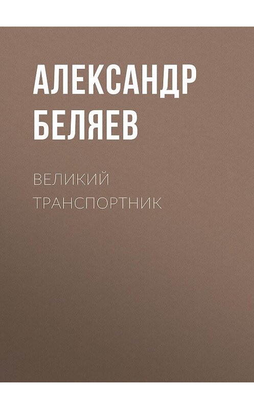 Обложка книги «Великий транспортник» автора Александра Беляева.