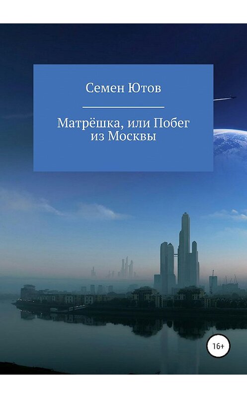 Обложка книги «Матрёшка, или Побег из Москвы» автора Семена Ютова издание 2019 года.