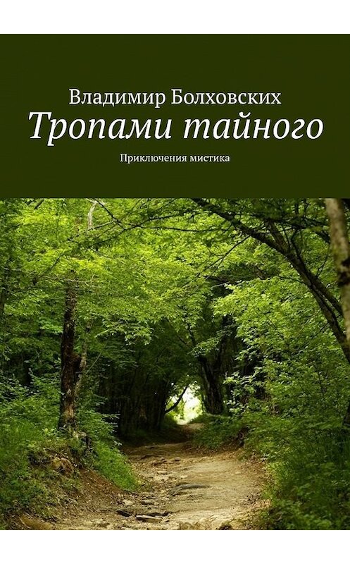 Обложка книги «Тропами тайного. Приключения мистика» автора Владимира Болховскиха. ISBN 9785449644268.