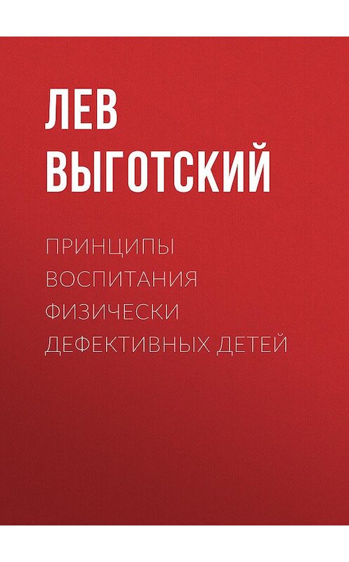 Обложка книги «Принципы воспитания физически дефективных детей» автора Лева Выготския (выгодский).