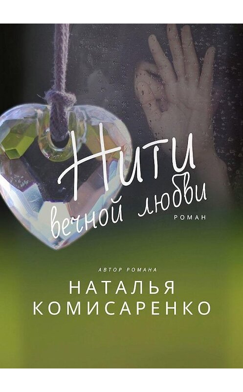 Обложка книги «Нити вечной любви. Роман» автора Натальи Комисаренко. ISBN 9785005154521.