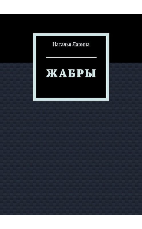 Обложка книги «Жабры» автора Натальи Ларины. ISBN 9785448367113.