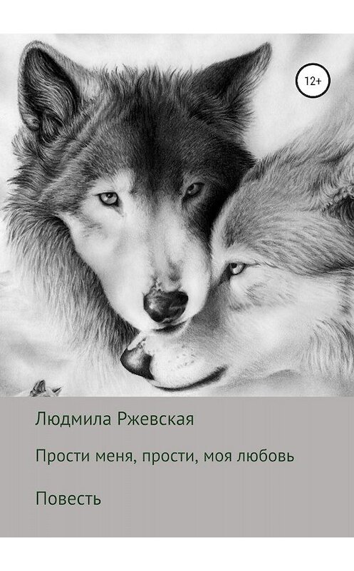 Обложка книги «Прости меня, прости, моя любовь» автора Людмилы Ржевская издание 2018 года.