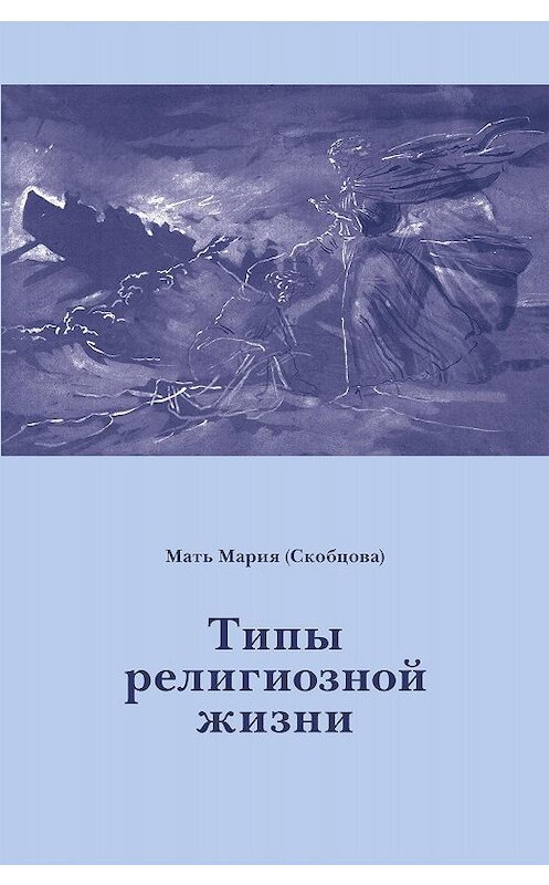 Обложка книги «Типы религиозной жизни» автора Марии Скобцовы издание 2016 года. ISBN 9785891001541.