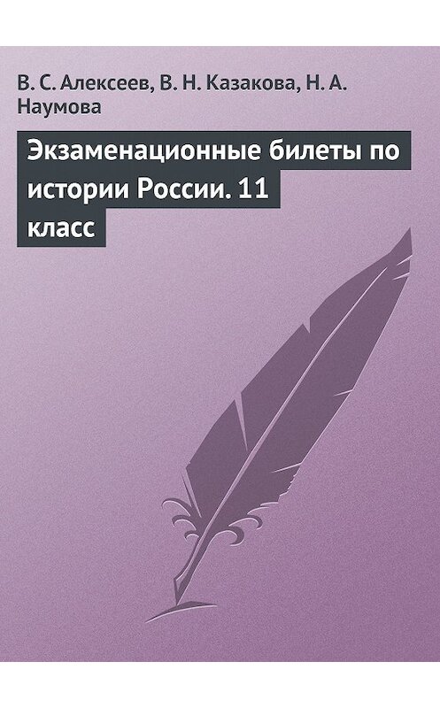 Обложка книги «Экзаменационные билеты по истории России. 11 класс» автора  издание 2009 года.