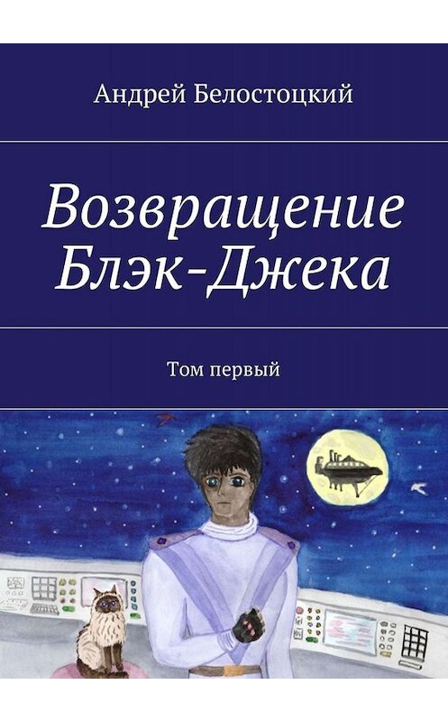 Обложка книги «Возвращение Блэк-Джека. Том первый» автора Андрея Белостоцкия. ISBN 9785449008473.