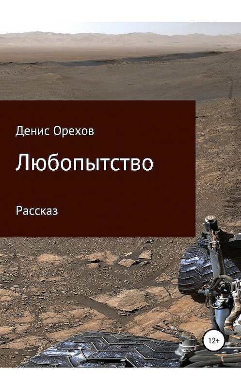 Обложка книги «Любопытство» автора Дениса Орехова издание 2020 года.