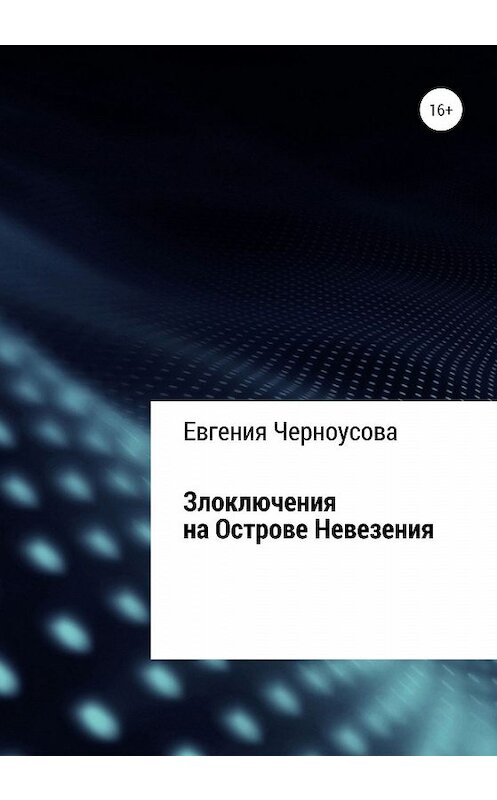 Обложка книги «Злоключения на острове Невезения» автора Евгении Черноусовы издание 2020 года.