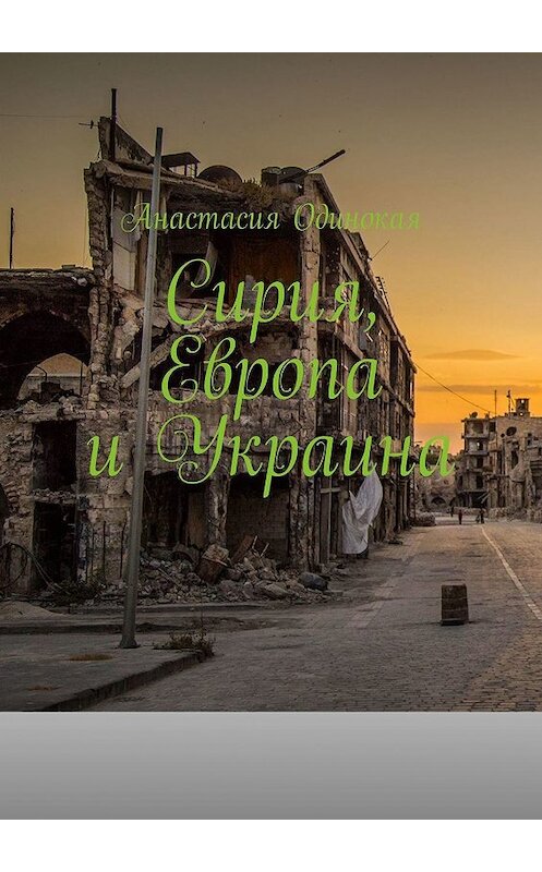 Обложка книги «Сирия, Европа и Украина» автора Анастасии Одинокая. ISBN 9785005081520.