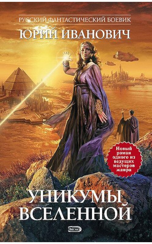 Обложка книги «Уникумы Вселенной» автора Юрия Ивановича издание 2008 года. ISBN 9785699306282.